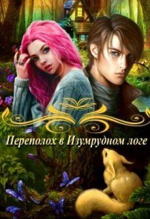 Обложка книги «Переполох в Изумрудном логе (СИ)» — Ирина Анатольевна Овсянникова