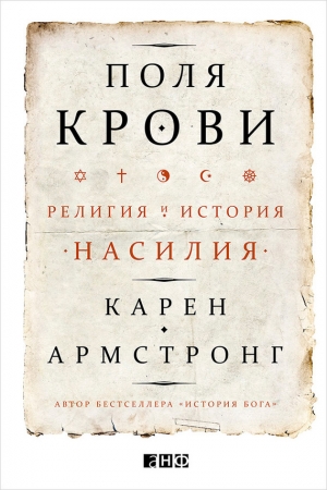 Обложка книги «Поля крови» — Карен Армстронг