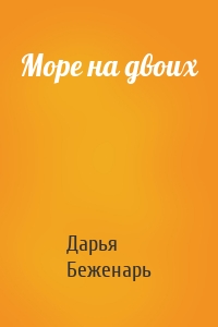 Море на двоих