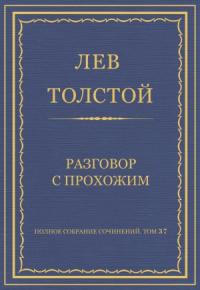 Лев Толстой - Разговор с прохожим