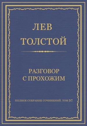 Обложка книги «Разговор с прохожим» — Лев Толстой