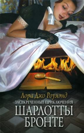 Обложка книги «Засекреченные приключения Шарлотты Бронте» — Лора Роулэнд