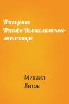 Михаил Литов - Посещение Иосифо-Волоколамского монастыря