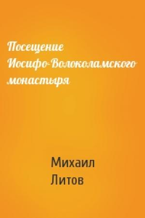 Обложка книги «Посещение Иосифо-Волоколамского монастыря» — Михаил Литов