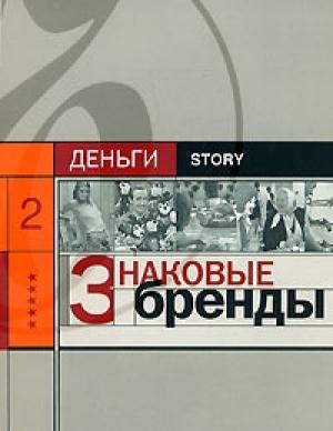 Обложка книги «Знаковые бренды» — Александр Соловьев
