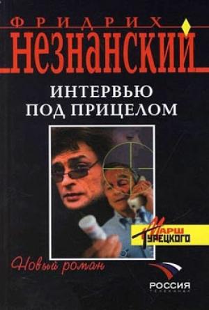 Обложка книги «Интервью под прицелом» — Фридрих Незнанский