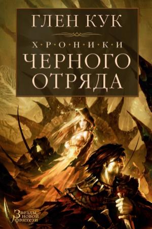 Обложка книги «Хроники Черного Отряда: Черный Отряд. Замок Теней. Белая Роза» — Глен Кук