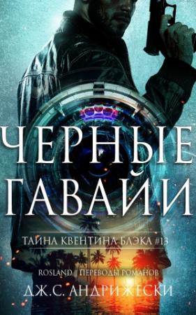 Обложка книги «Чёрные Гавайи» — Дж. Андрижески