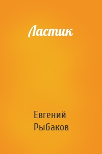 Ластик