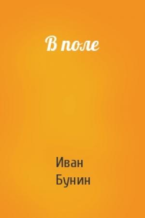 Обложка книги «В поле» — Иван Бунин