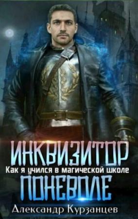 Обложка книги «Инквизитор поневоле» — Александр Курзанцев