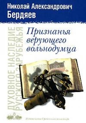 Обложка книги «Истина Православия» — Николай Бердяев