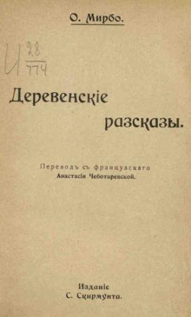 Обложка книги «Горе дядюшки Пито» — Октав Мирбо