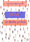Оксана Кириллова - Куклы во время шторма