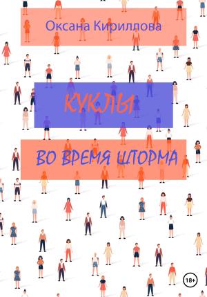Обложка книги «Куклы во время шторма» — Оксана Кириллова