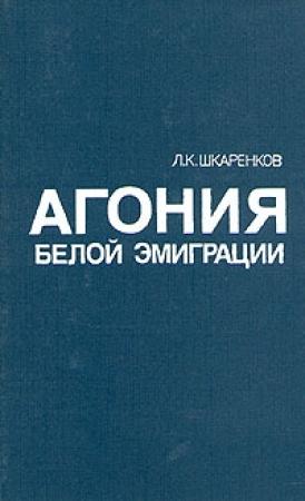 Обложка книги «Агония белой эмиграции» — Леонид Шкаренков