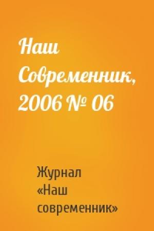 Обложка книги «Наш Современник, 2006 № 06» — Журнал «Наш современник»