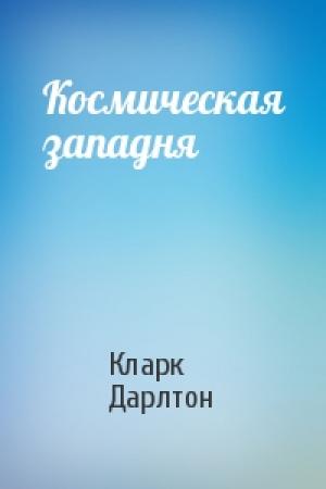Обложка книги «Космическая западня» — Кларк Дарлтон