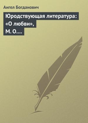 Обложка книги «Юродствующая литература: «О любви», М. О. Меньшикова; «Сумерки просвещенія», В. В. Розанова» — Ангел Богданович