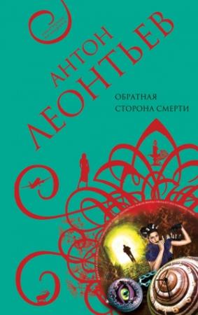 Обложка книги «Обратная сторона смерти» — Антон Леонтьев