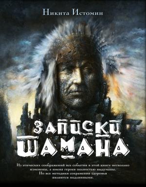 Обложка книги «Записки шамана» — Никита Истомин