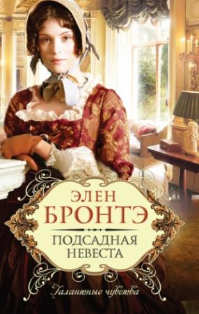 Обложка книги «Подсадная невеста» — Элен Бронтэ