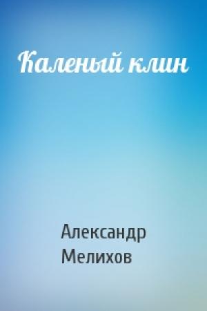 Обложка книги «Каленый клин» — Александр Мелихов