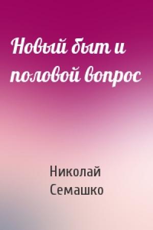 Обложка книги «Новый быт и половой вопрос» — Николай Семашко
