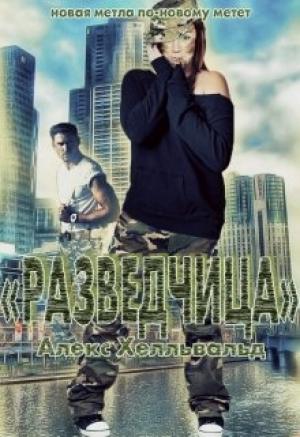 Обложка книги «Разведчица» — Алекс Хелльвальд