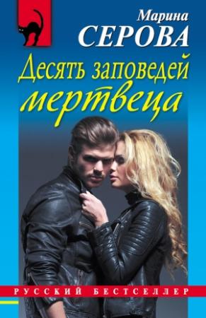 Обложка книги «Десять заповедей мертвеца» — Марина Серова