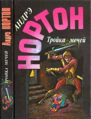 Обложка книги «Тройка мечей: Пояс из Леопарда. Тройка Мечей» — Андрэ Нортон