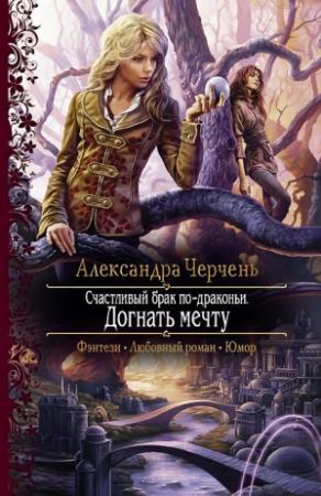 Обложка книги «Догнать мечту» — Александра Черчень
