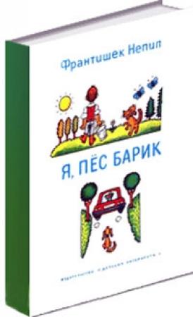 Обложка книги «Я, пёс Барик» — Франтишек Непил