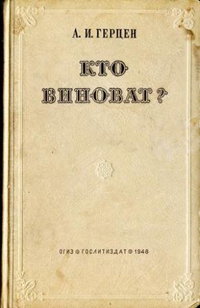 Обложка книги «Кто виноват?» — Александр Герцен