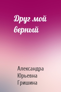 Друг мой верный