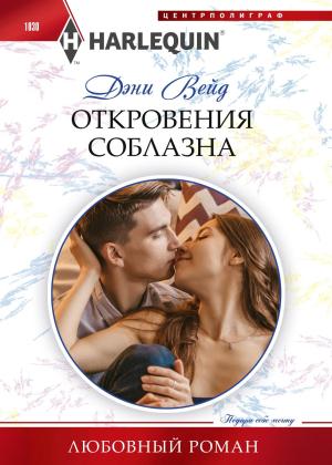 Обложка книги «Откровения соблазна» — Дэни Вейд