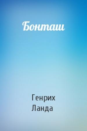 Обложка книги «Бонташ» — Генрих Ланда
