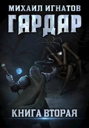 Обложка книги «Гардар 2» — Михаил Игнатов