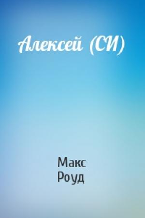 Обложка книги «Алексей (СИ)» — Макс Роуд