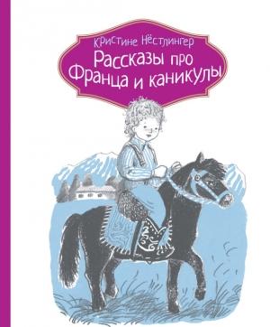 Обложка книги «Рассказы про Франца и каникулы» — Кристине Нёстлингер