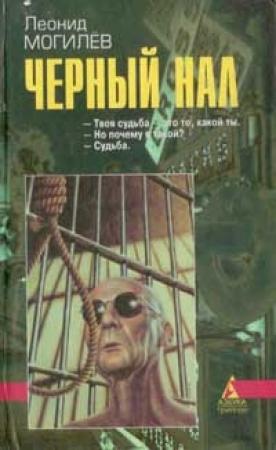 Обложка книги «Черный нал» — Леонид Могилев