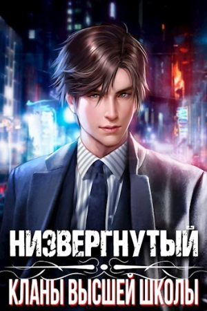Обложка книги «Низвергнутый: кланы высшей школы (СИ)» — Михаил Беляев