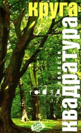 Обложка книги «Хора на выбывание» — Владимир Лорченков