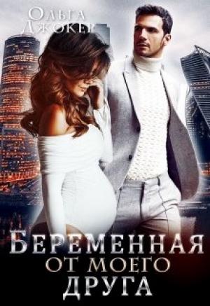Обложка книги «Беременная от моего друга» — Ольга Джокер