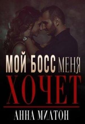 Обложка книги «Мой босс меня хочет» — Анна Милтон
