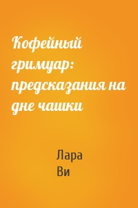 Кофейный гримуар: предсказания на дне чашки