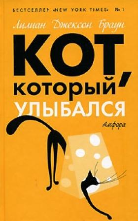 Обложка книги «Кот, который улыбался» — Лилиан Браун