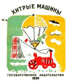 Обложка книги «Хитрые машины»