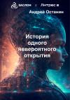 Андрей Останин - История одного невероятного открытия