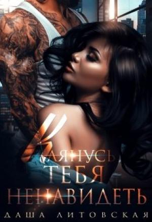 Обложка книги «Клянусь тебя ненавидеть» — Даша Литовская